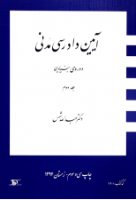 کتاب آیین دادرسی مدنی (دوره بنیادین) جلد دوم اثر عبدالله شمس